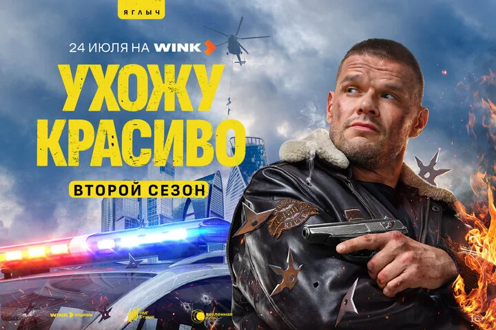 Ухожу красиво - постер